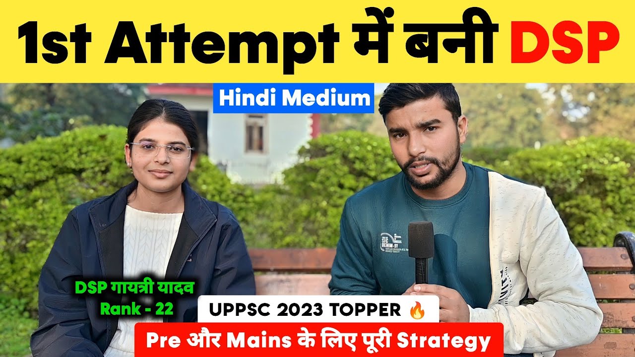 1st Attempt में बनी DSP 🔥 | UPPSC 2023 Topper Interview 🎉 | DSP Gayatri Yadav Rank - 22