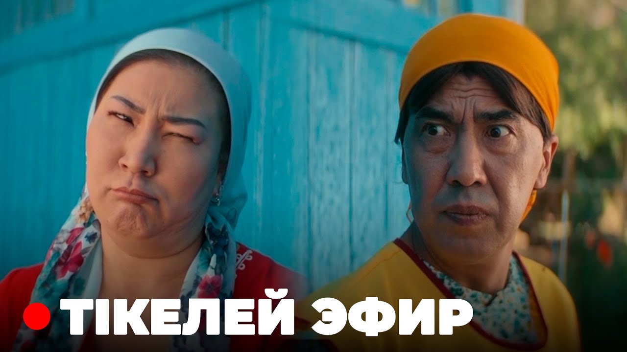 7 канал ПРЯМОЙ ЭФИР | Кулпаш | Тікелей эфир | 7 COMEDY