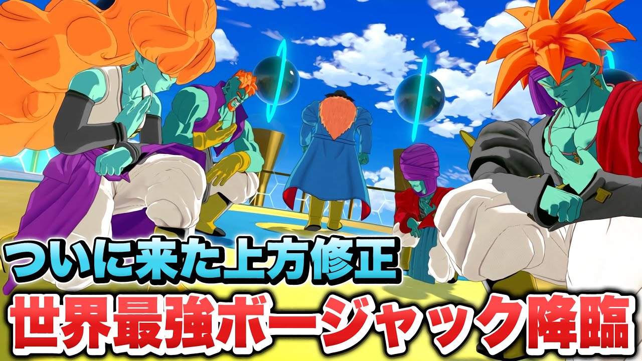 【ゲキスク】待ってたぜ！この時を！上方修正で超火力になった『フルパワーボージャック』が最強ダメージキャラ過ぎる！【ゲキシン スクアドラ】【DRAGONBALL GEKISHIN SQUADRA】