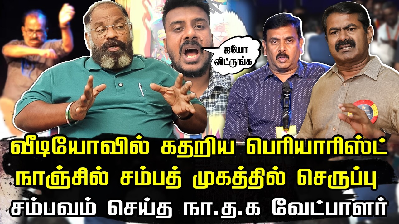 வீடியோவில் கதறிய பெரியாரிஸ்ட்| நாஞ்சில் சம்பத் முகத்தில் செருப்பு | Che Guevara Jaishankar interview