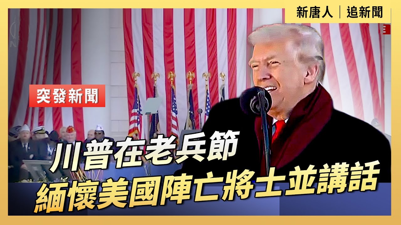 川普在老兵節緬懷美國陣亡將士並講話｜ #新唐人電視台11/11/2025