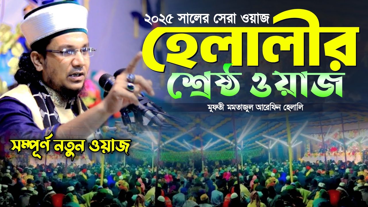 মমতাজুল আরেফিন হেলালীর শ্রেষ্ট নতুন ওয়াজ ২০২৫।। Mufti Momtajul Arefin Helali Waz|