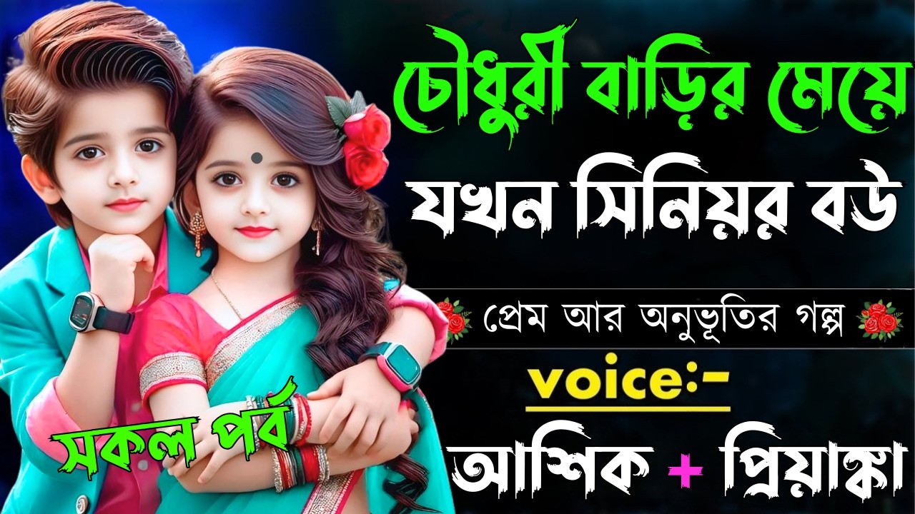 চৌধুরী বাড়ির মেয়ে যখন সিনিয়র বউ||সকল পর্ব||Romantic Love Story||Voice:Ashik•Priyanka