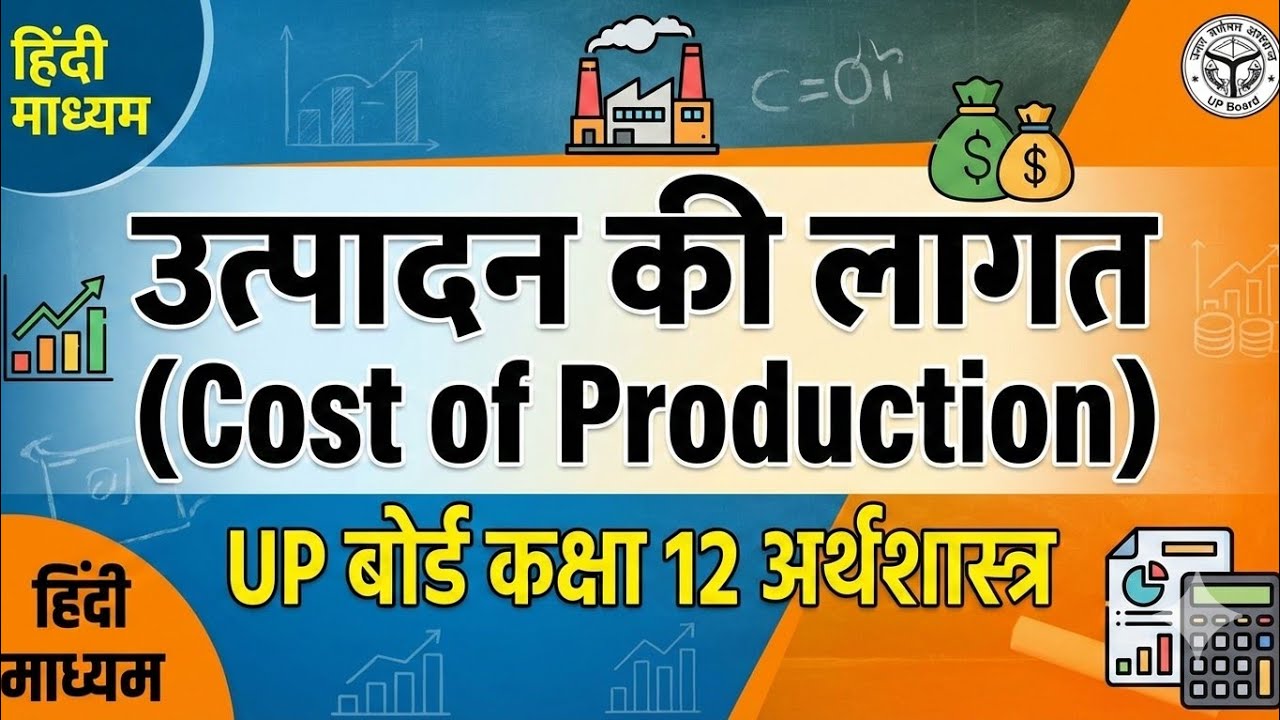 🔴 UP Board 2026: अर्थशास्त्र (Economics) महा-मैराथन | उत्पादन की लागतें (Cost of Production)