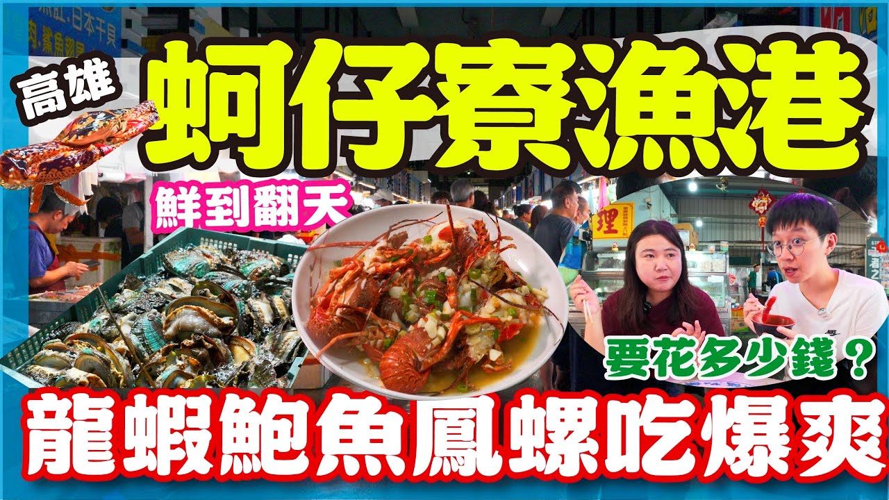 【漁港美食】再訪高雄蚵仔寮漁港！龍蝦鮑魚吃起來 ！ 黑鮪魚生魚片鮮到翻 總共要花多少錢？ #高雄 ＃魚市場 ＃蚵仔寮