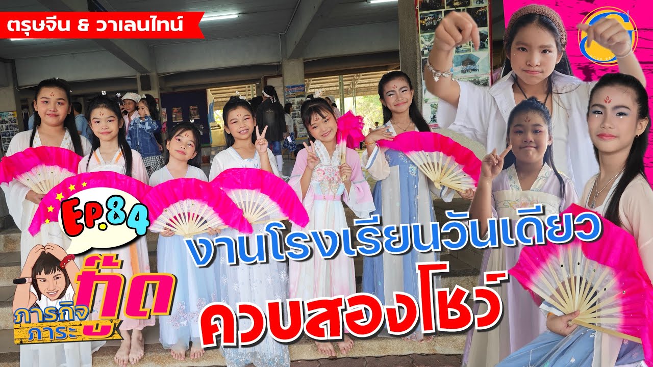 งานวิชาการปีนี้ ควบสองเทศกาลไปเลย #วาเลนไทน์ #ตรุษจีน | ภารกิจภาระกู๊ด EP.84 |