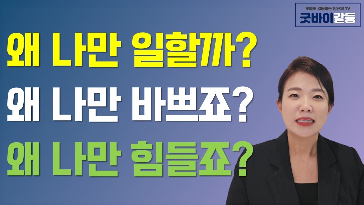 불공평한 업무분장? | 회사에서 나만 바쁜 이유 | 나만 일이 많을 때