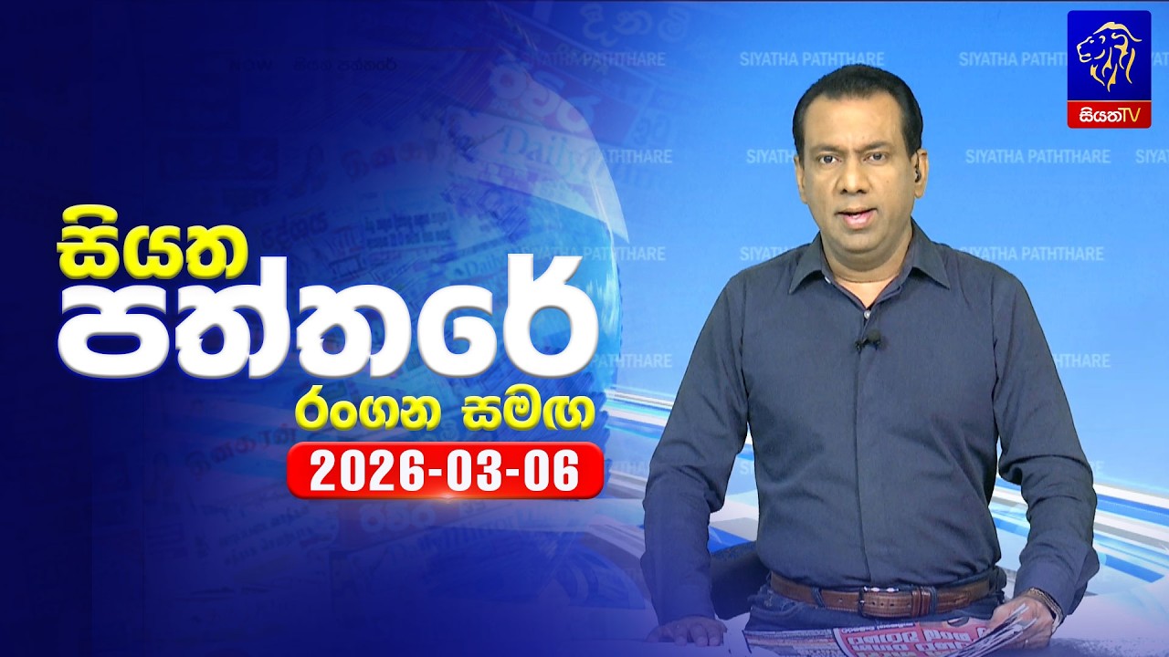 🔴 Live | Siyatha Paththare | සියත පත්තරේ | 06  - 03- 2026 | Siyatha TV