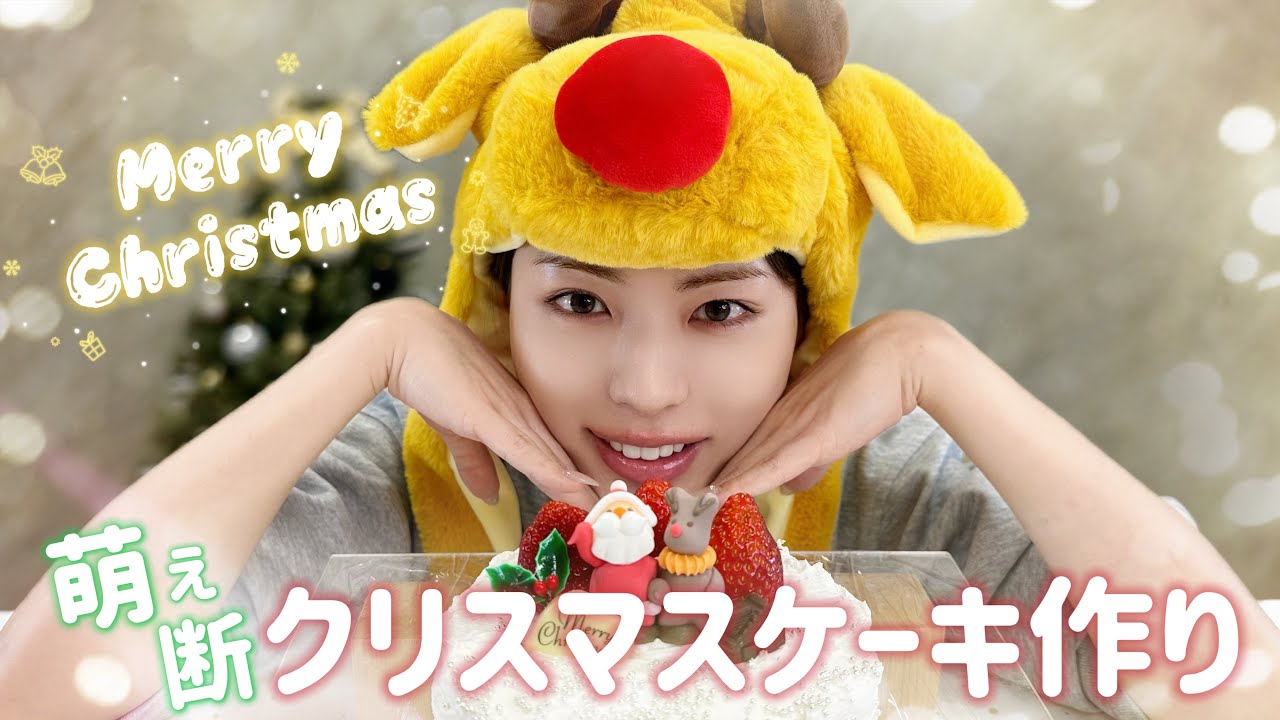 【クリスマス】萌え断！クリスマスケーキ作ってプチパーティー