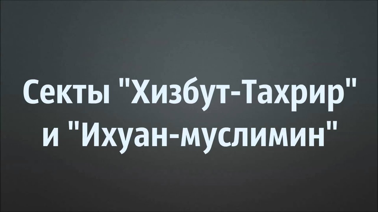 Абу Яхья Крымский: Секты «Хизбут Тахрир» и «Ихуан муслимин»