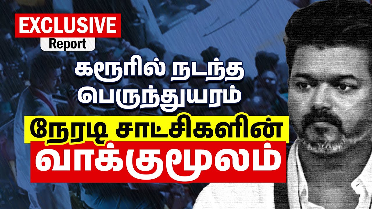 நேரடி சாட்சிகளின் வாக்குமூலம்! | கரூரில் நடந்த பெருந்துயரம் | Vijay | Karur | TVK Rally Stampede