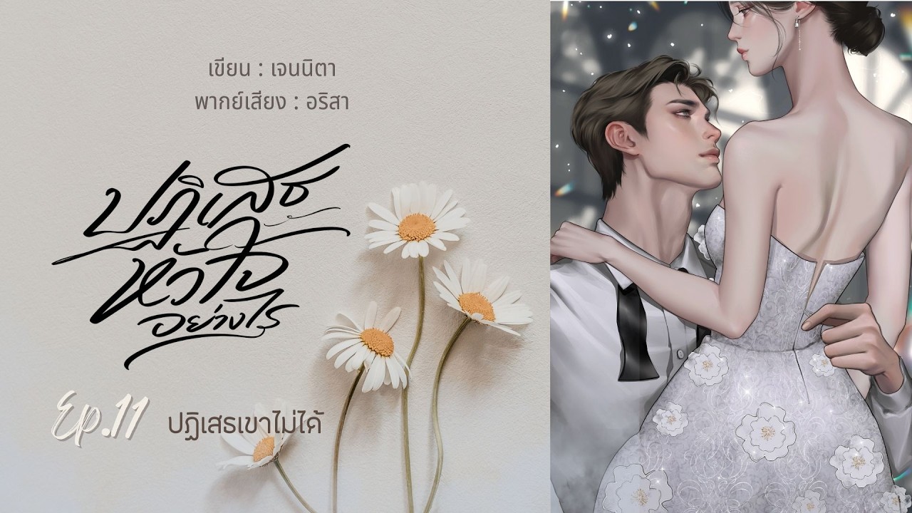 ปฏิเสธหัวใจอย่างไร EP 11/30 I เจนนิตา เขียน I เสียง อริสา #นิยายเสียง #หนังสือเสียง