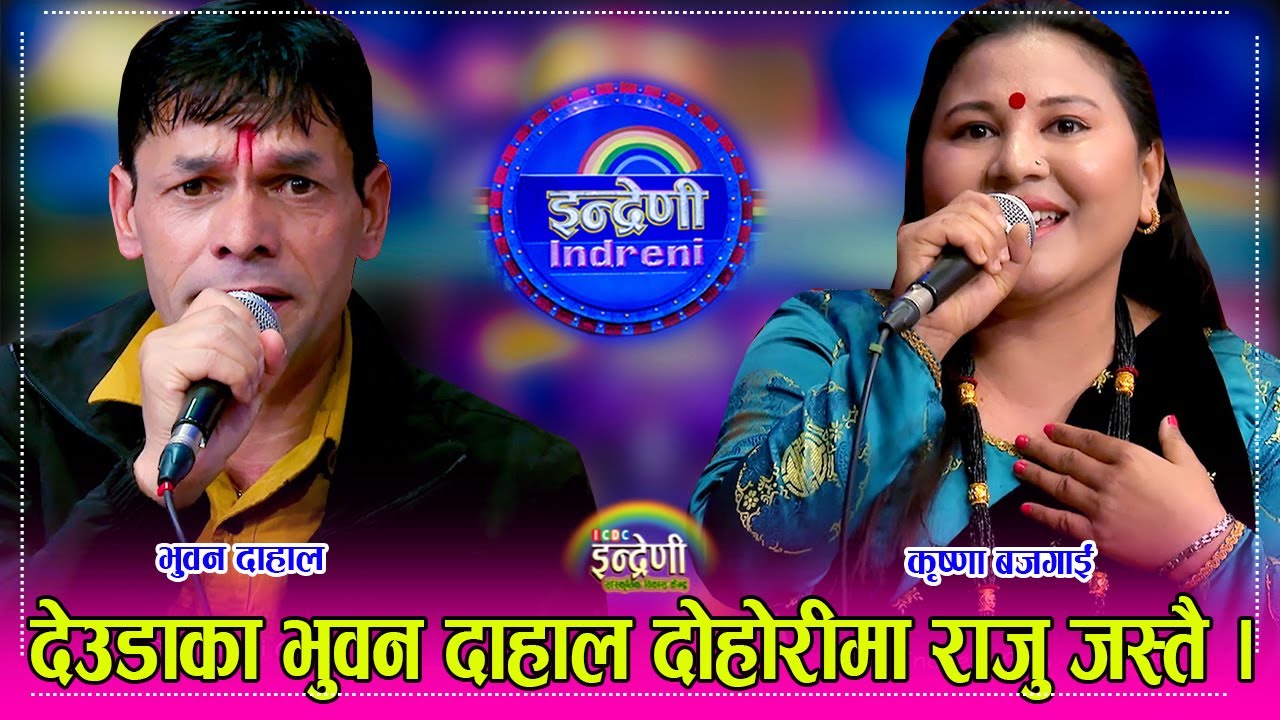 देउडाका राजा भुवन दाहाल पैलो पल्ट इन्द्रेणीमा कृष्णा बजगाइ सँग दोहोरी गाउँदा माहोल तात्यो । HD