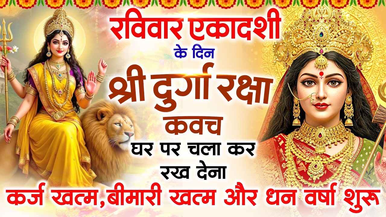 रविवार एकादशी के दिन अपने घर में दुर्गा रक्षा कवच चलाकर रख देने से र्कज खत्म, बीमारी खत्म धन वर्षा