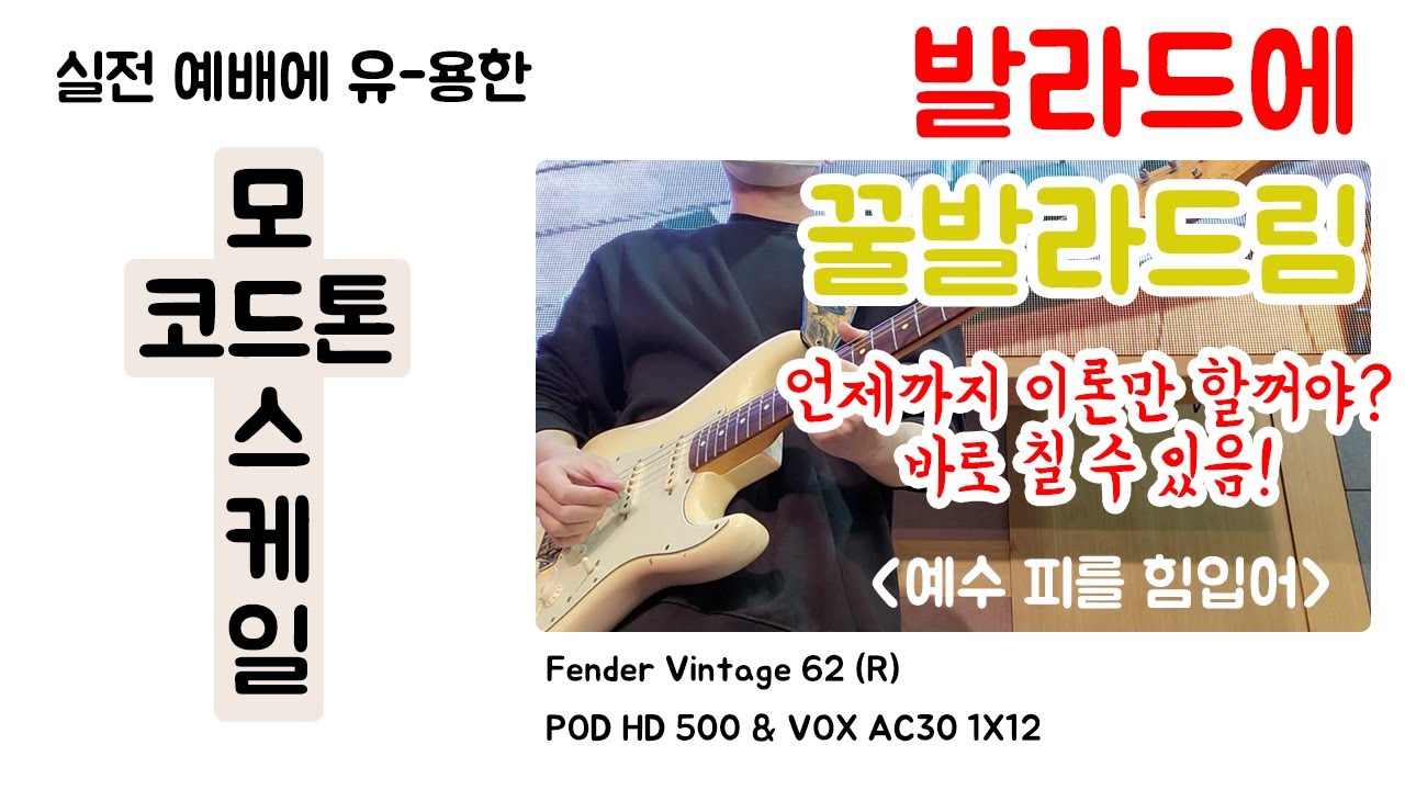 [실전 예배에 유-용한 코드톤X모드스케일] 찬양팀 일렉기타의 정석 - 예수 피를 힘입어(CCM 발라드 솔로&애드립)