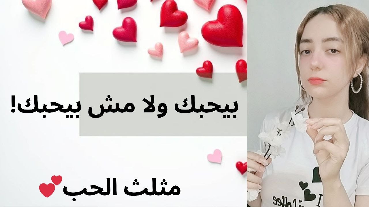أكتشفي مشاعره الحقيقية | أختبار الحب للبنات فقط 💕 + نصائح من علم النفس