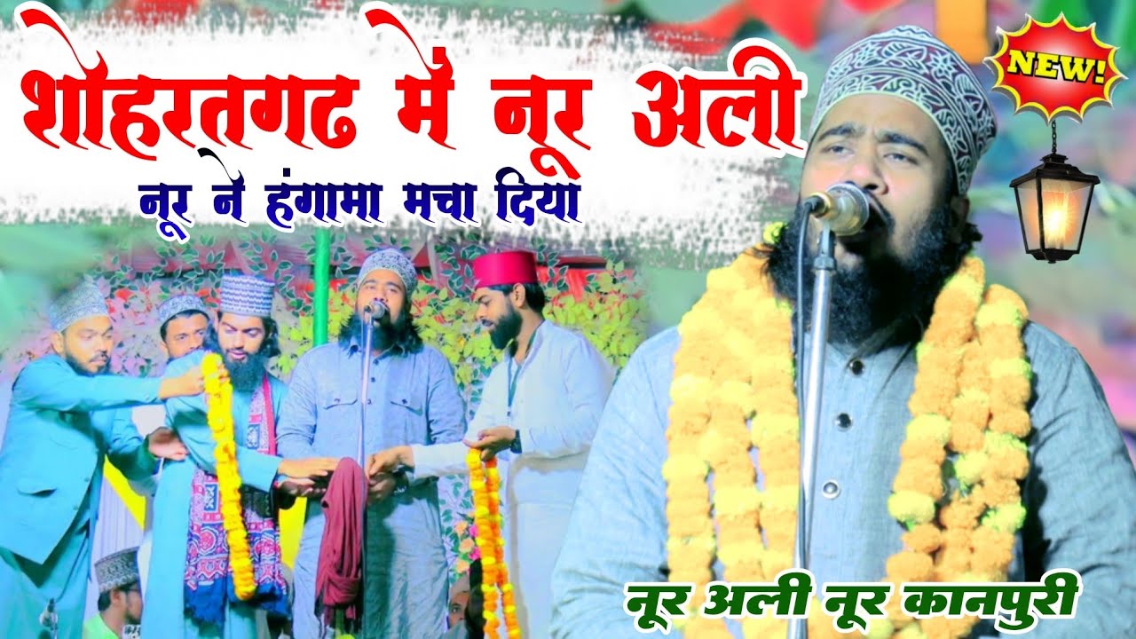 Noor Ali Noor Kanpuri Naat  नूर अली नूर ने हंगामा मचा दिया | Noor Ali Noor New Naat 2025