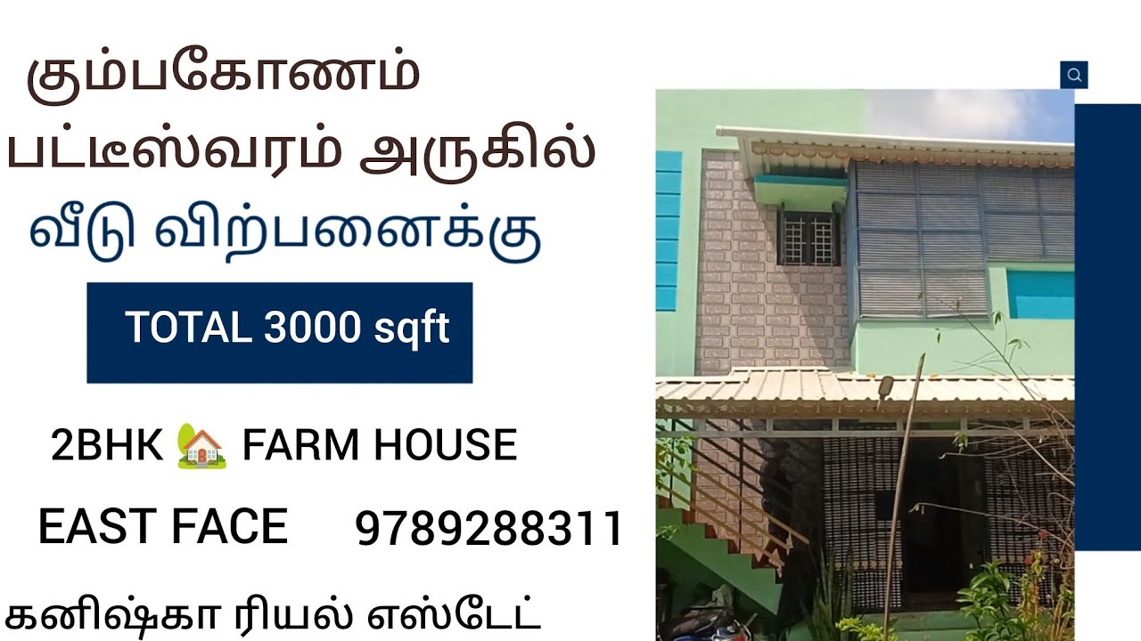 கும்பகோணம் பட்டீஸ்வரம் அருகில் வீடு விற்பனைக்கு|House for sales in Kumbakonam 