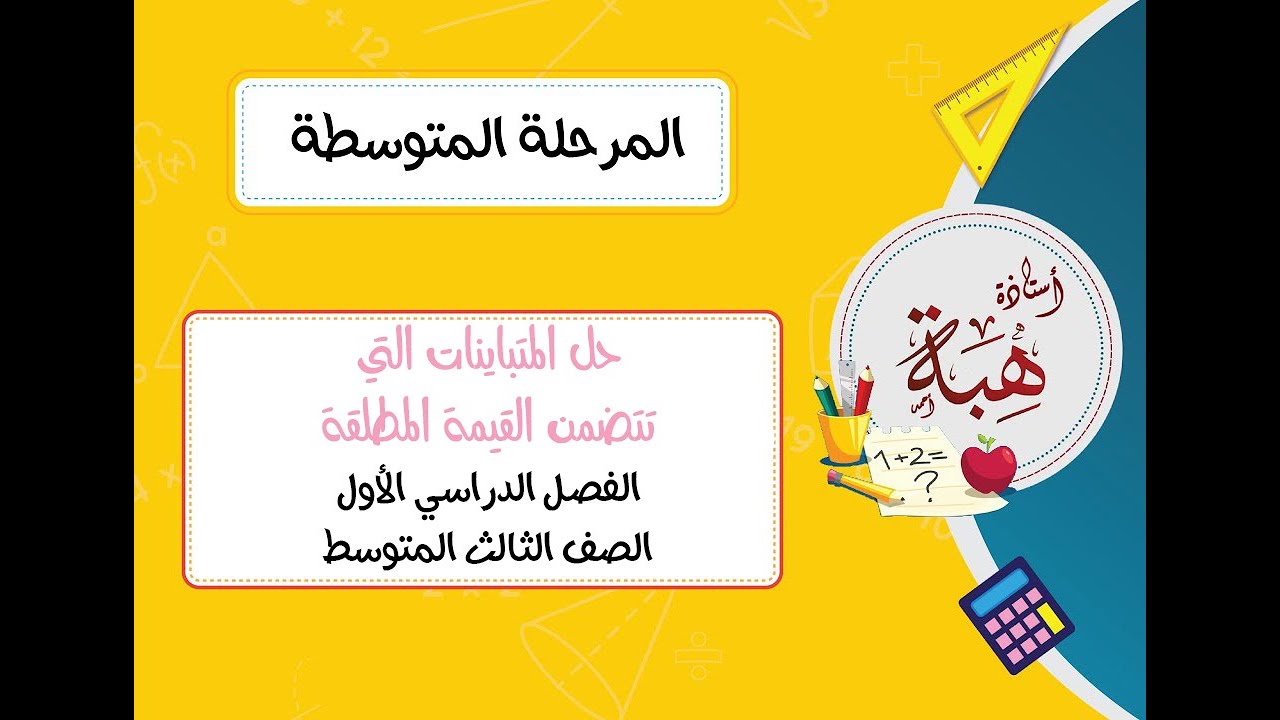 حل المتباينات التي تتضمن القيمة المطلقة (٤-٥) الصف الثالث المتوسط (الجزء الأول)