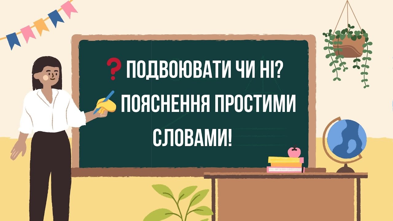 Урок 12. Коли подвоюються літери? | Пояснення теми для НМТ 2025