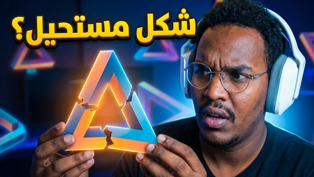 لعبة الأشكال المستحيلة | هل تستطيع حل جميع المستويات؟