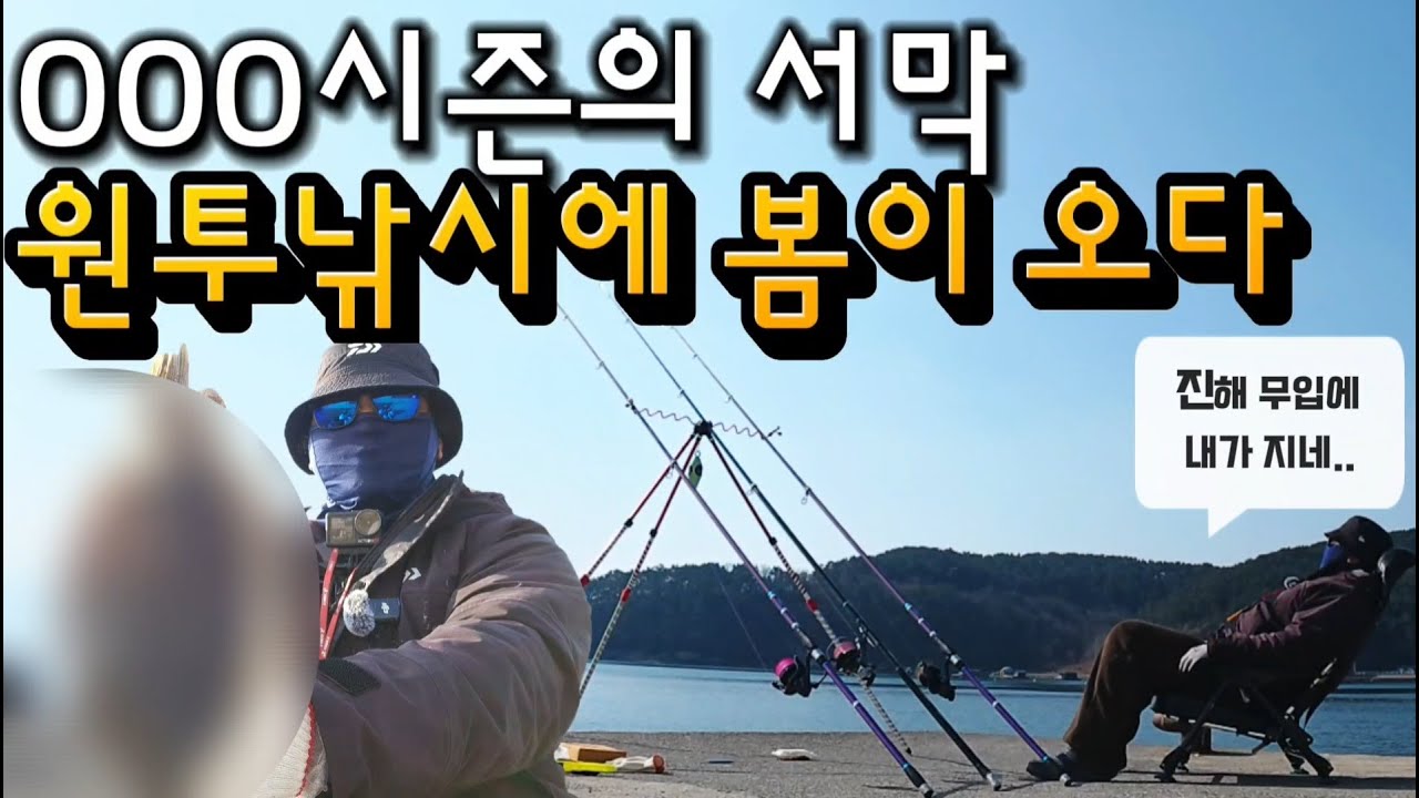 진해 떵바다에 고기가 없다고?!!!!! 봄도다리 시즌의 서막을 열다 #원투낚시 #도다리낚시 #진해도다리