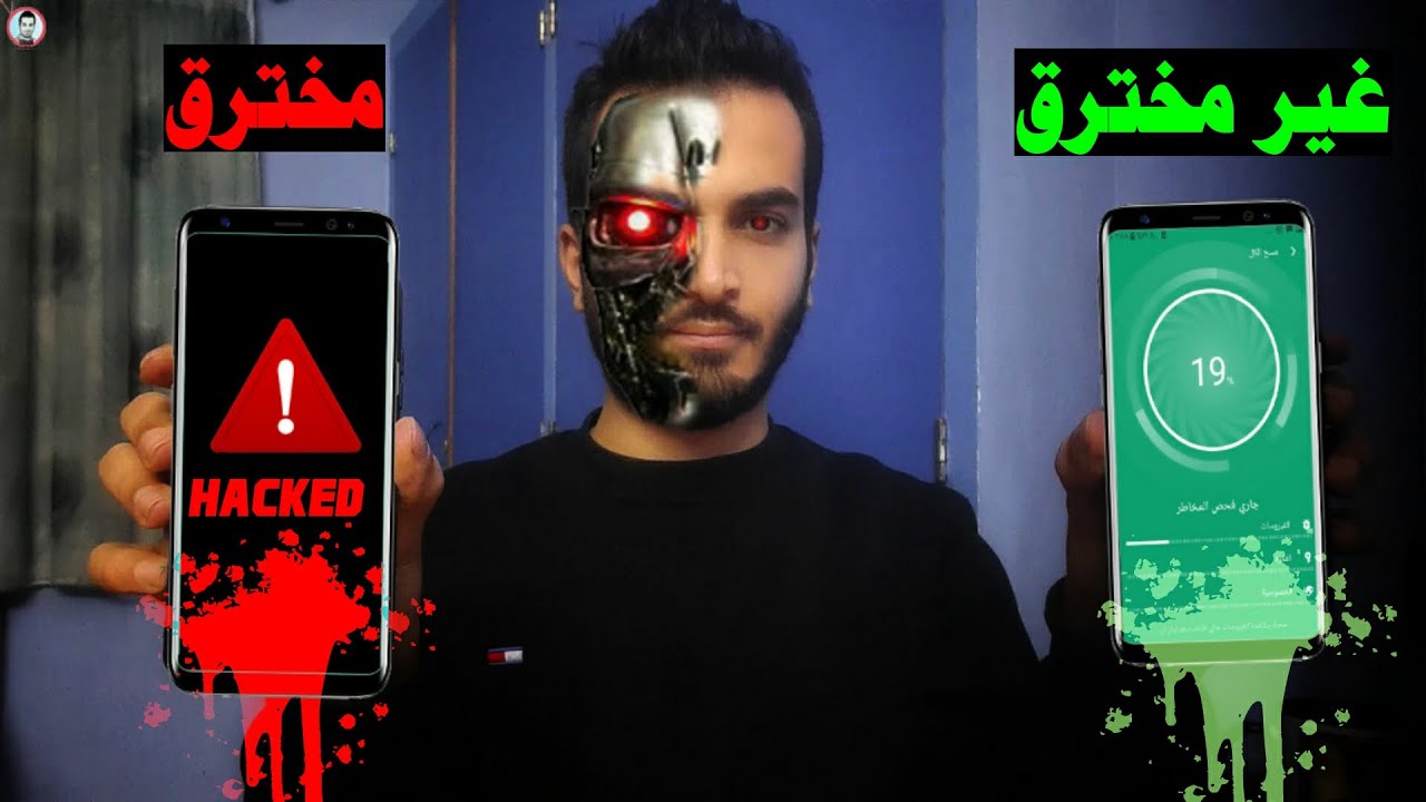 كيف تحمي هاتفك من الاختراق والتجسس | حماية الهاتف من الاختراق