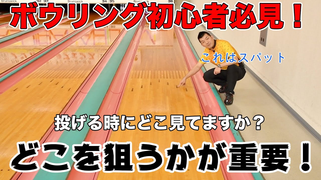 ボウリング初心者の方必見‼️ ワンポイントレッスン🎳狙う時の視線のお話📗