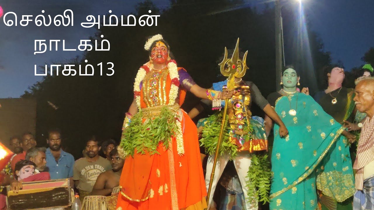 TAMIL THERUKOOTHUதமிழ் தெருக்கூத்து தாங்கள் சேகர் செல்லி அம்மன் நாடகம் பாகம்13தொடற்புஎண்;9442370122