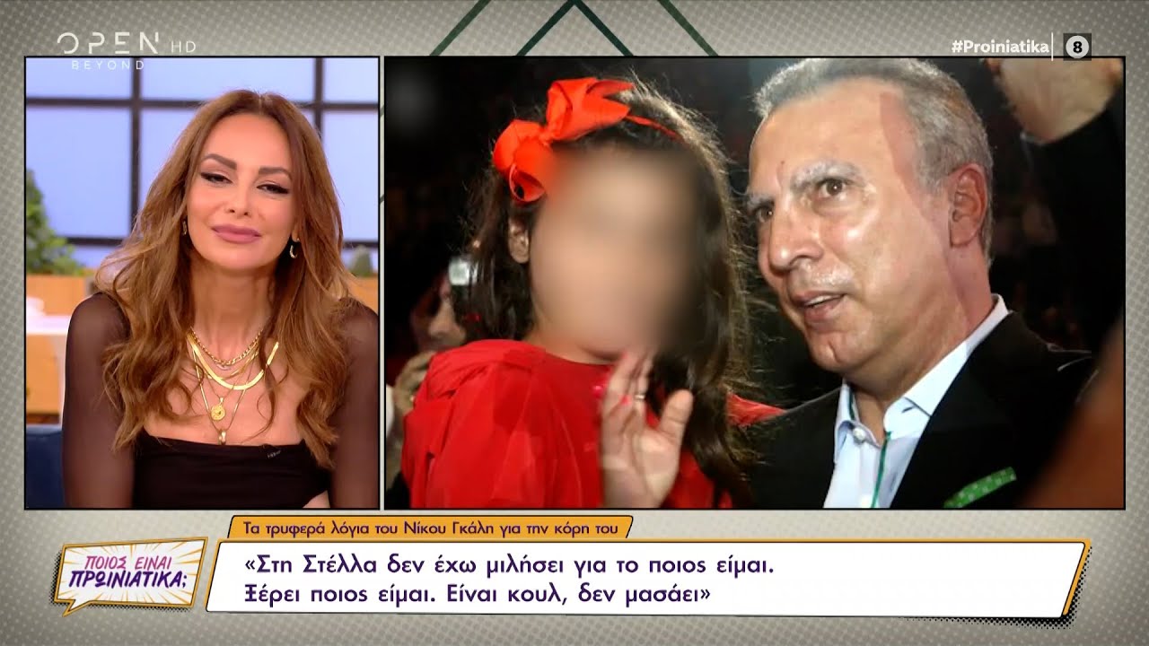 Τα τρυφερά λόγια του Νίκου Γκάλη για την κόρη του | Ποιος είναι πρωινιάτικα; 23/11/2021 | OPEN TV