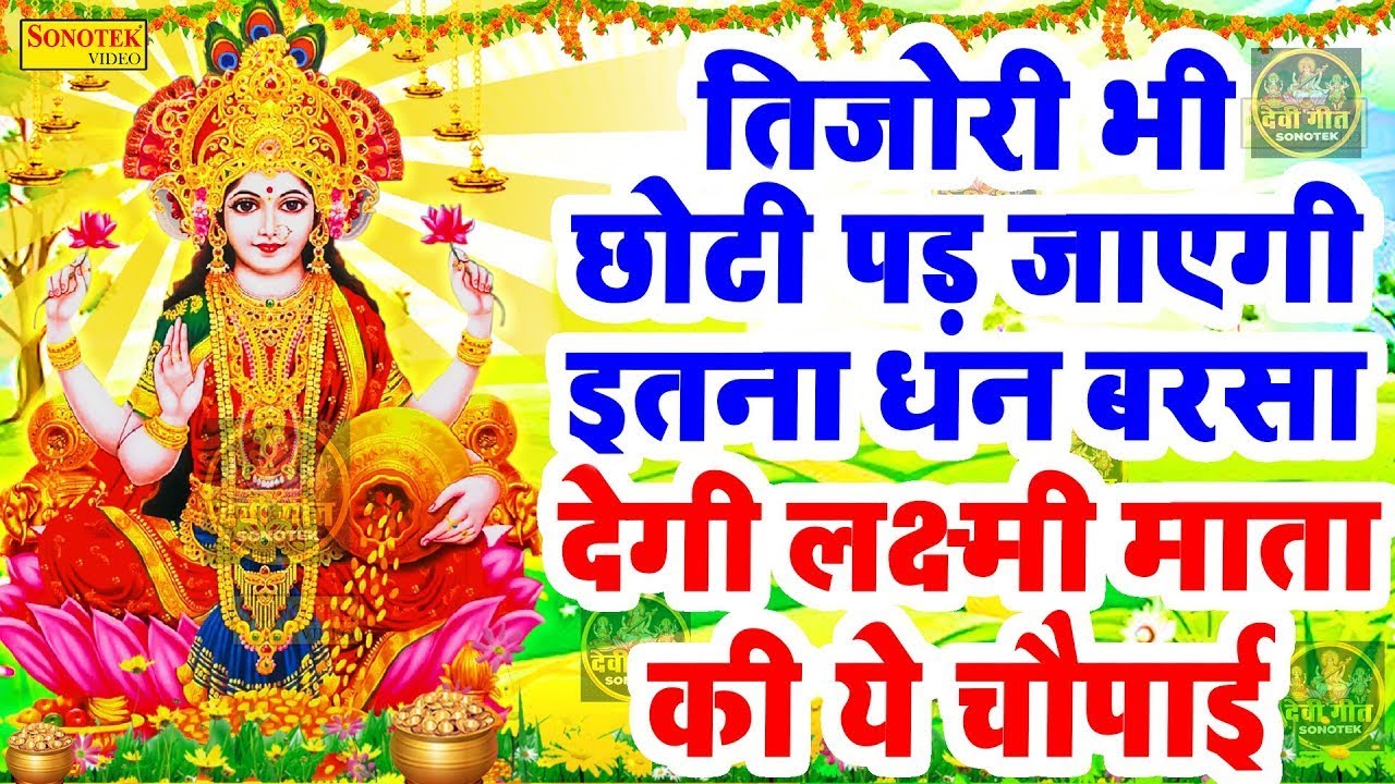 तिजोरी भी छोटी पड़ जाएगी इतना धन बरसा देंगी लक्ष्मी माता की चालीसा चौपाई सुन कर |