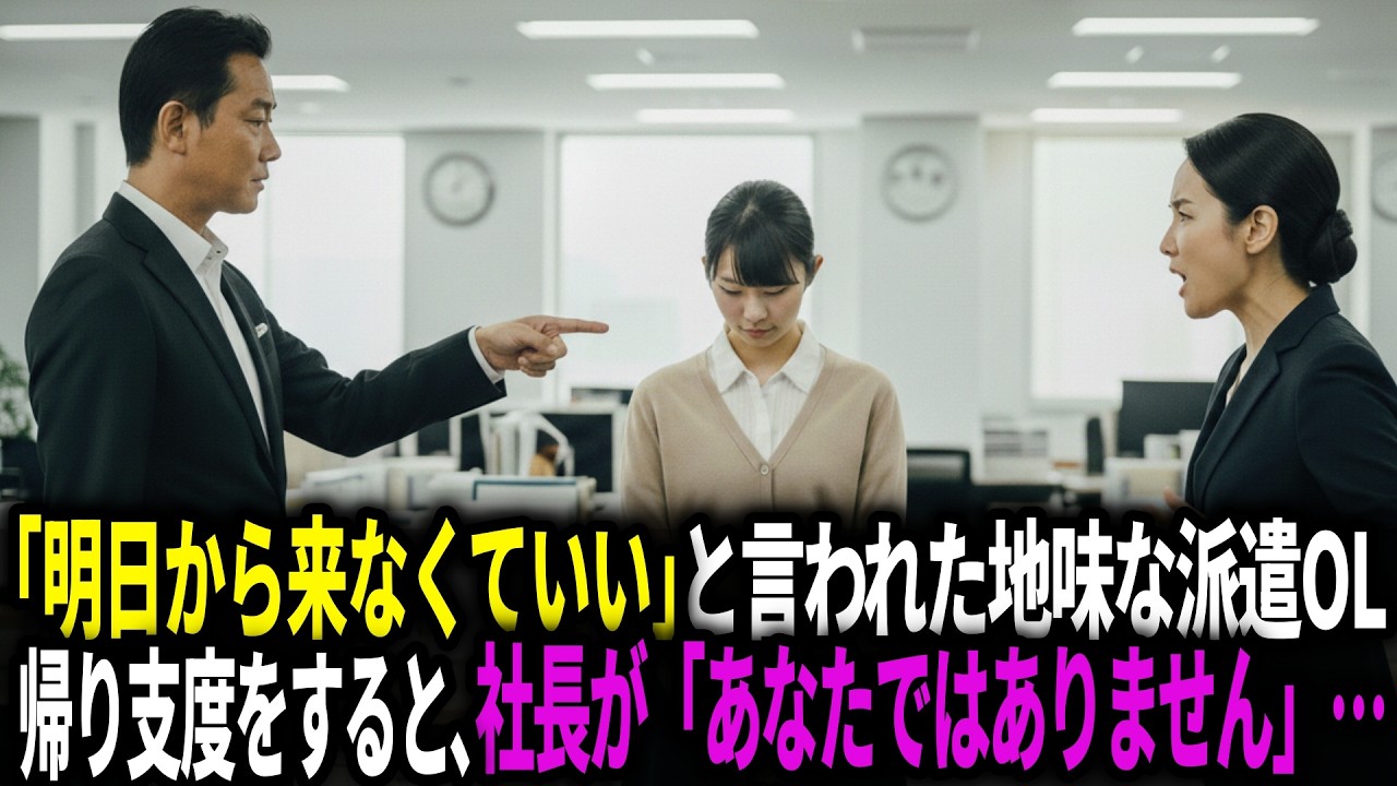「明日から来なくていい」と言われた地味な派遣OL「わかりました」と帰り支度をすると、社長が「あなたではありません」…