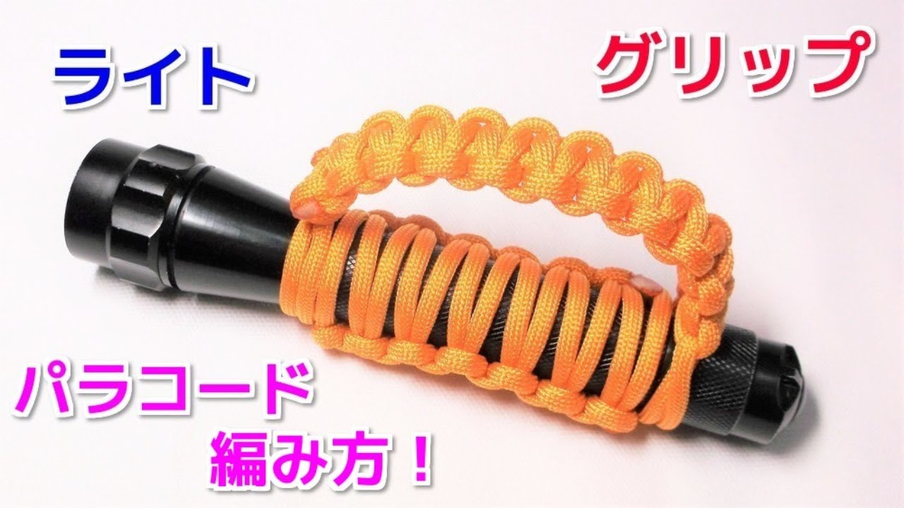 パラコードを懐中電灯の柄・グリップに巻く！ Paracord Flashlight Wrap