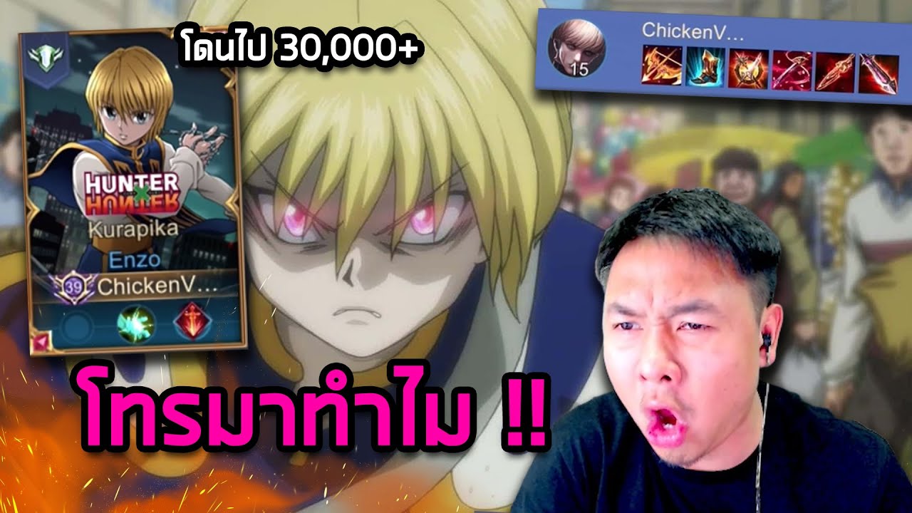 RoV : สุ่มสกิน Enzo คูราปาปิก้า โดนเกรียนโทรป่วน !