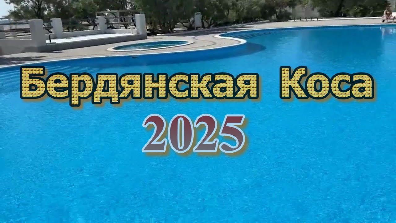 БЕРДЯНСКАЯ КОСА, ЦЕНЫ НА ОТДЫХ 2025
