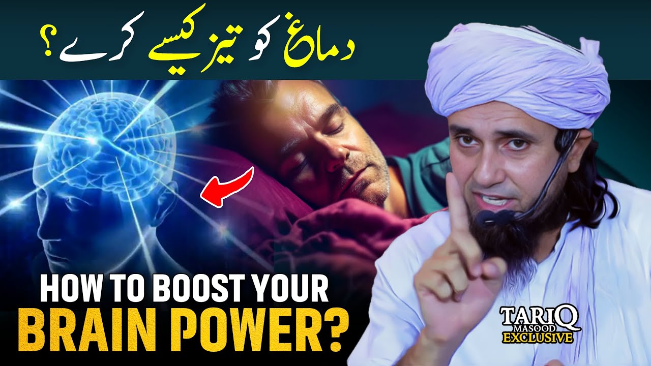Dimag Ko Tez Kaise Kare? | How to Boost Your Brain Power? | Mufti Tariq Masood