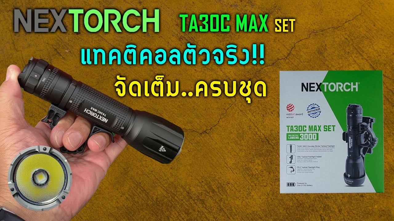 NEXTORCH TA30C MAX Set แทคติคอลพันธุ์แท้ จัดมาแบบครบชุดพร้อมใช้,  UI สุดยอด พลังแสงพุ่ง+แรง