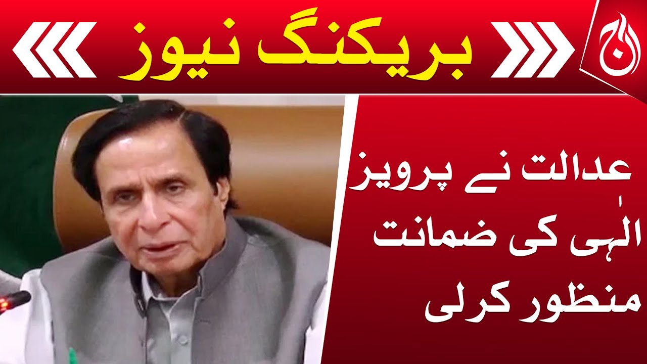 Special Central Court Lahore approved the bail of former Chief Minister Pervaiz Elahi
