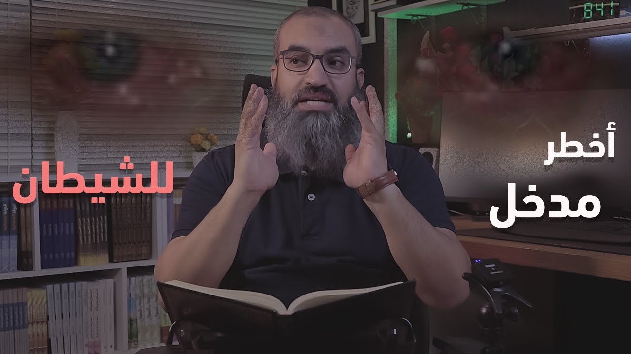 كيف يستغل الشيطان أوسع و أخطر المداخل الى قلبك   ؟؟؟؟