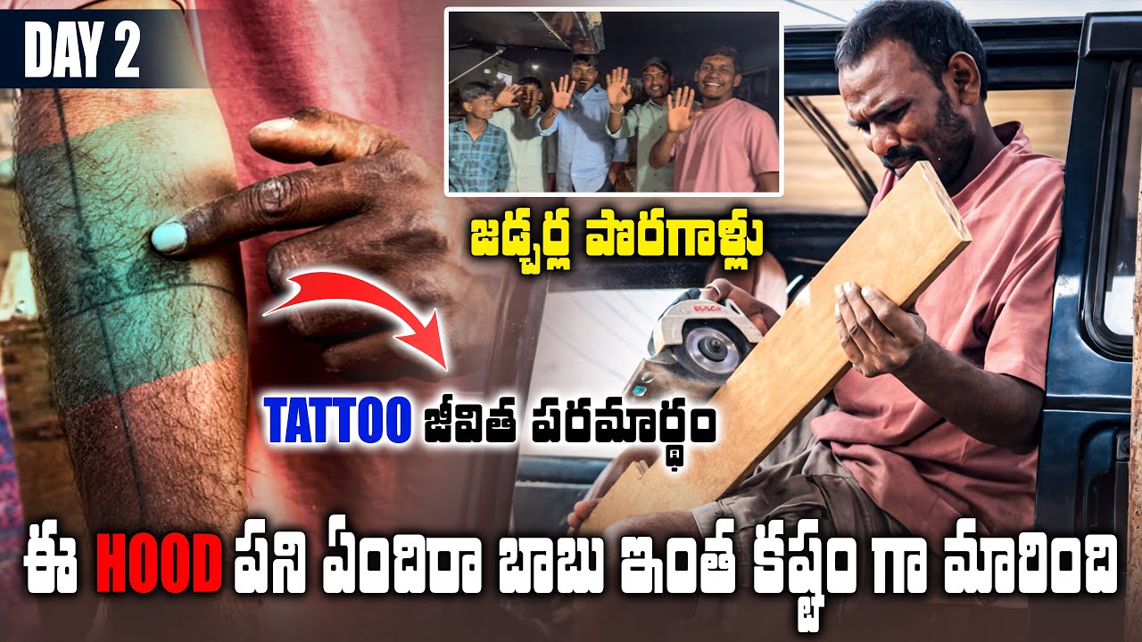 ఈ Omni wood పని ఏందిరా బాబు ఇంత కష్టం గా మారింది | జడ్చర్ల పొరగాళ్లు tattoo జీవిత పరమార్థం | day2