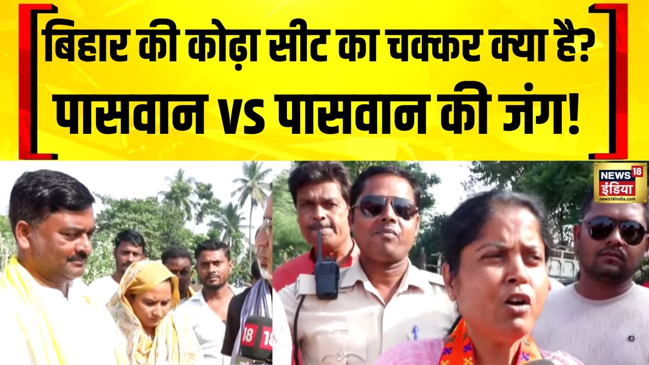 बिहार को तीन बार CM देने वाली Katihar की Korha सीट का चुनावी माहौल दिलचस्प है | Bihar Election 2025