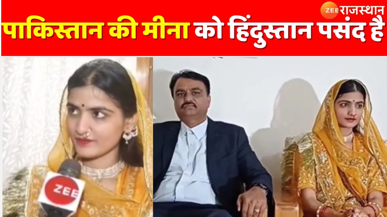 Pakistani Hindu Family : पाकिस्तान की मीना को हिंदुस्तान पसंद है, जैसलमेर के भाटी परिवार में शादी