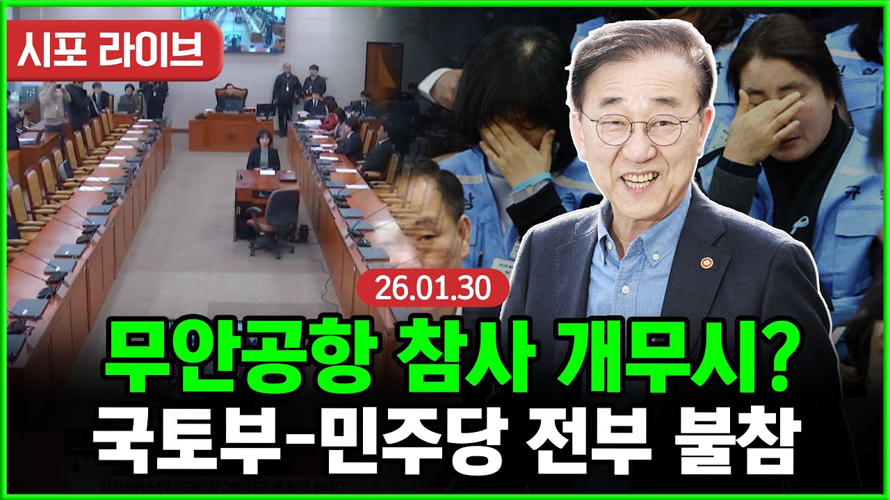 [다시보기] 국회 국조특위-무안공항 참사 관련 국토부 기관 보고...정부-민주당 불참 속 뿔난 국민의힘 (26.01.30)