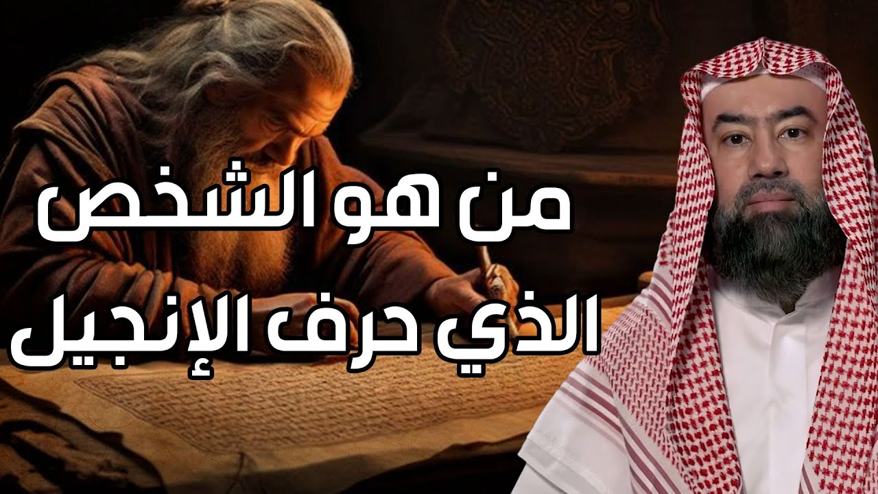 نبيل العوضي | كيف تم تحريف الأنجيل؟ القصة الكاملة للدكتور العوضي !