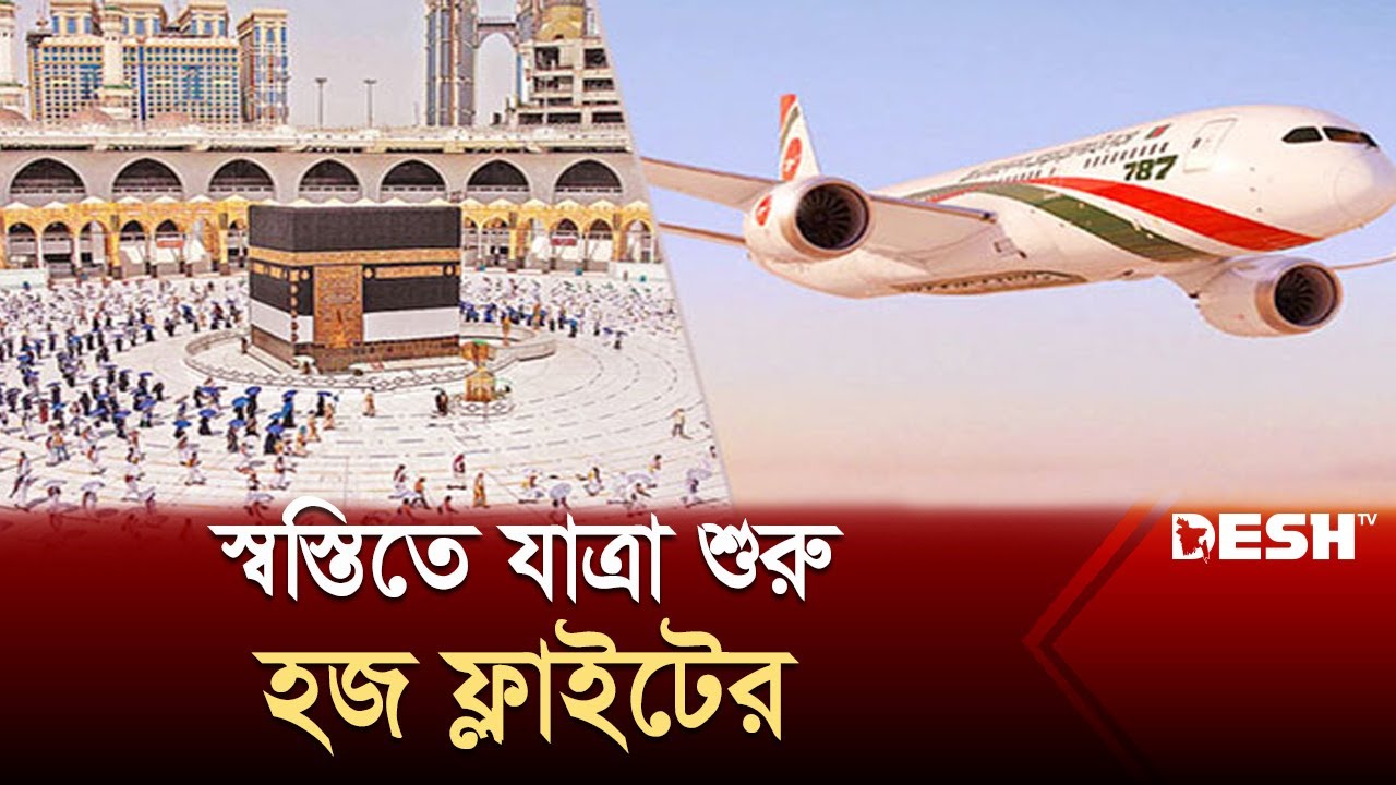 স্বস্তিতে ৩টি ফ্লাইটে ঢাকা ছেড়েছে হজযাত্রীরা | Hajj Flight | Hajj 2024 | Saudi Arabia | Desh TV