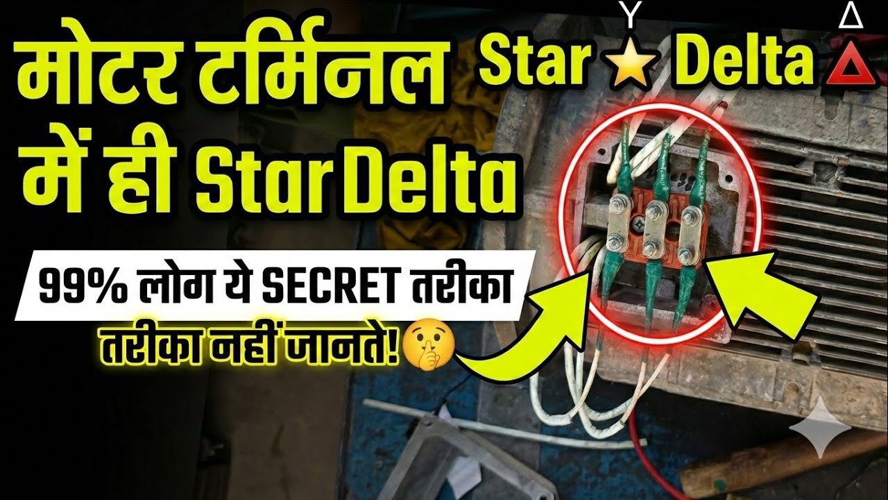 Motor Terminal में ही Star-Delta Connection 😱 | Secret Trick | 3 Phase Motor