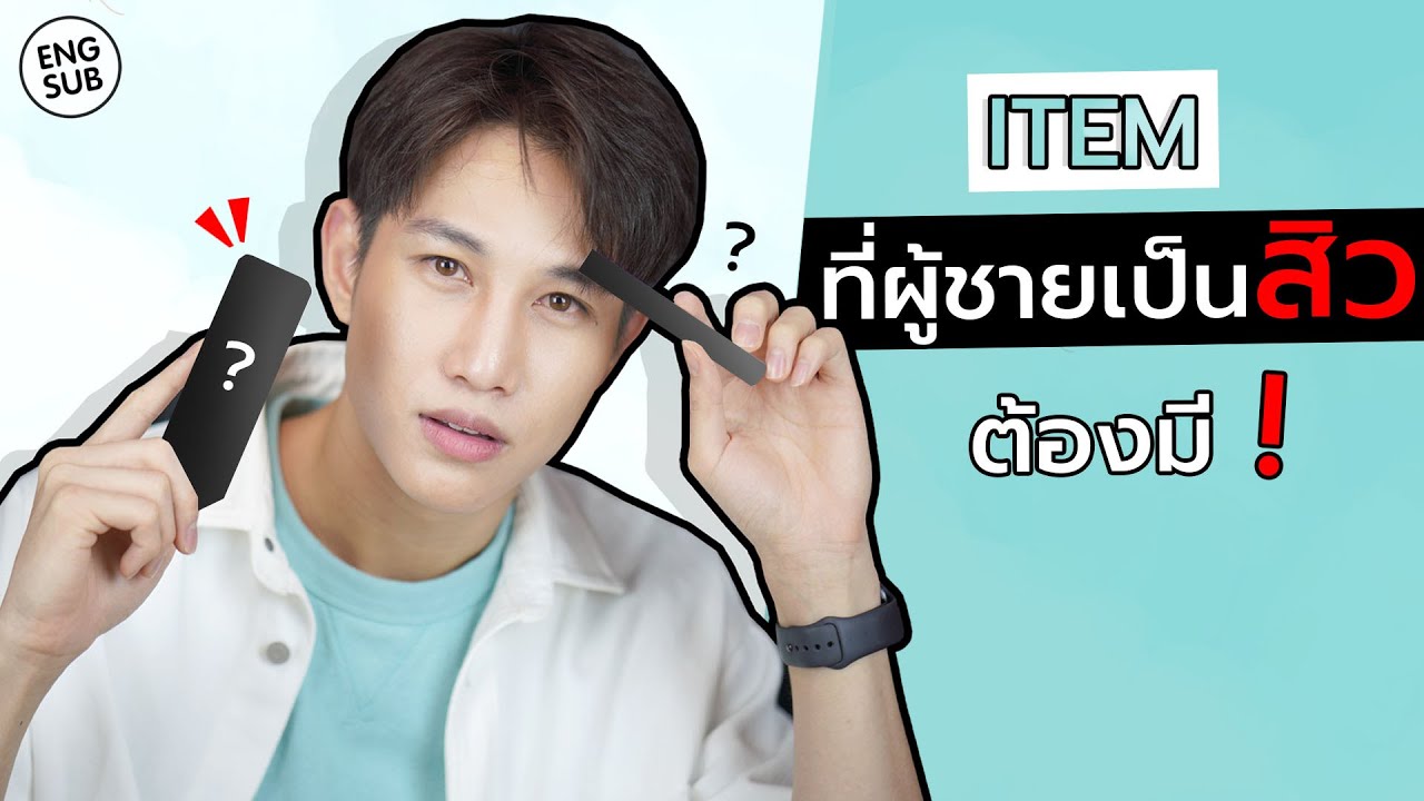 ไอเท็ม(ไม่)ลับ ปกปิดสิว รอยสิว รักษาสิว ที่ผู้ชายเป็นสิวต้องมี! Eucerin CC Stick | เอามั๊ยลองไมค์