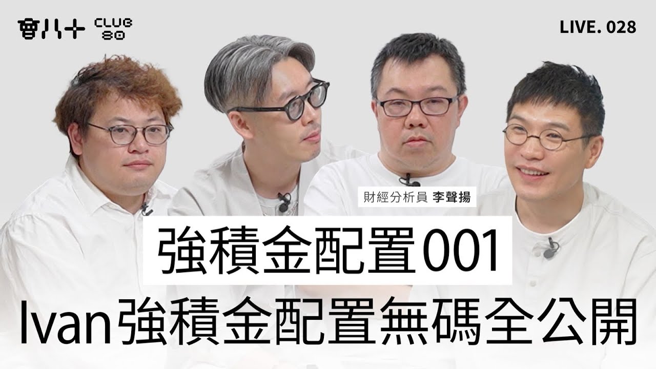 會八十直播028｜強積金配置001｜Ivan強積金配置無碼全公開｜嘉賓：財經分析員 李聲揚｜18/6/2025