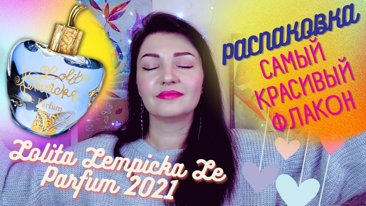 Она Вернулась!💘 Lolita Lempicka Le Parfum 2021 - 🍏 Сладкое, горькое, загадочное яблоко фей🧚