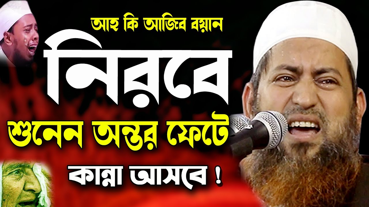 আহ ! কি আজিব বয়ান যত শুনি ততো কান্না আসে ! হাসান জামিল ওয়াজ 2021 | Hasan Jamil Waz, Bangla Waz 2021